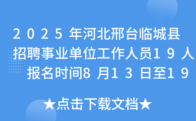 2025年河北邢台临城县招聘事业单位工作人员19人 报名时间8月13日至19日