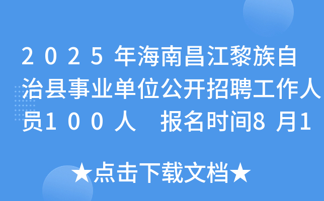 2025年海南昌江黎族自治县事业单位公开招聘工作人员100人 报名时间8月19日至25日