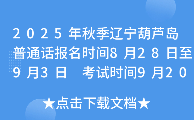 2025年秋季辽宁葫芦岛普通话报名时间8月28日至9月3日 考试时间9月20日至21日