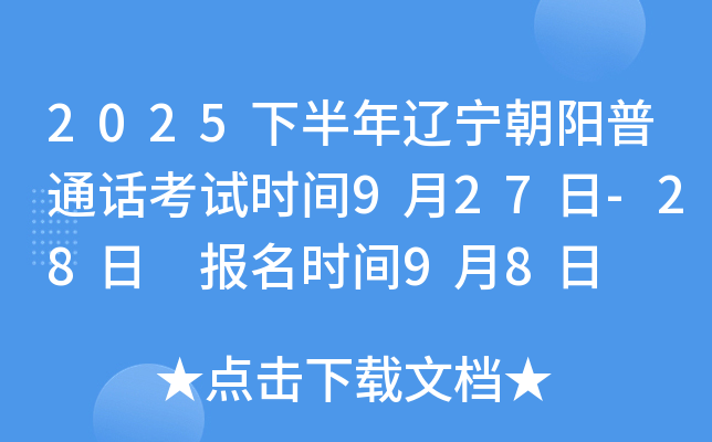 2025下半年辽宁朝阳普通话考试时间9月27日-28日 报名时间9月8日
