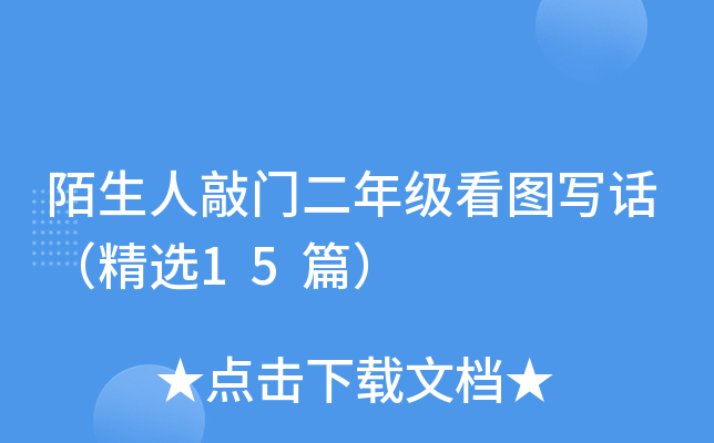 陌生人敲门二年级看图写话（精选15篇）