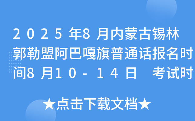 2025年8月内蒙古锡林郭勒盟阿巴嘎旗普通话报名时间8月10-14日 考试时间8月25日