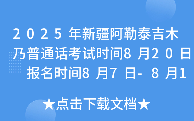 2025年新疆阿勒泰吉木乃普通话考试时间8月20日 报名时间8月7日-8月13日