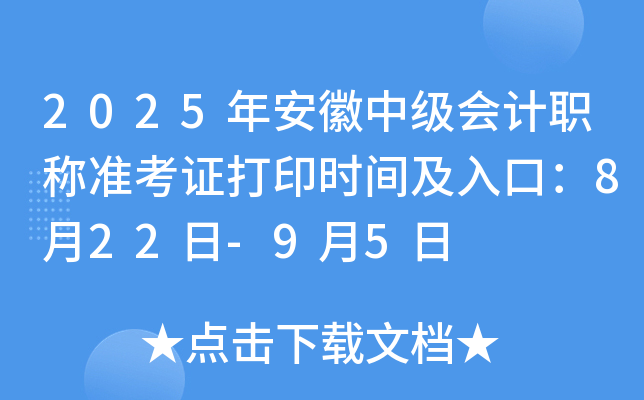 2025年安徽中级会计职称准考证打印时间及入口：8月22日-9月5日