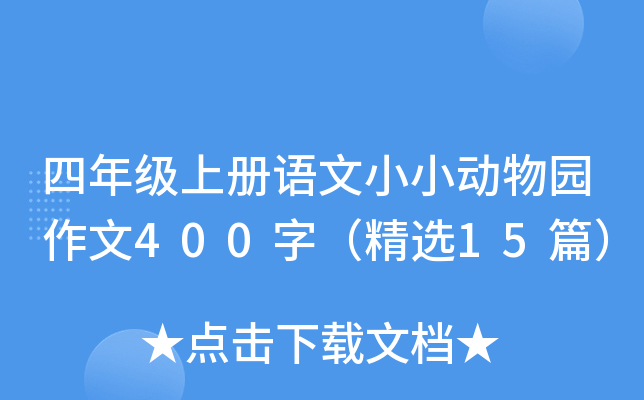 四年级上册语文小小动物园作文400字（精选15篇）