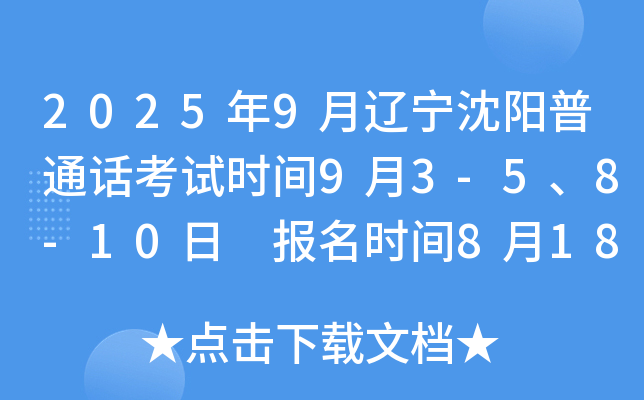 2025年9月辽宁沈阳普通话考试时间9月3-5、8-10日 报名时间8月18日-19日