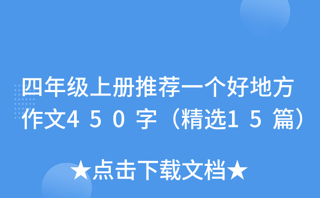 四年级上册推荐一个好地方作文450字（精选15篇）