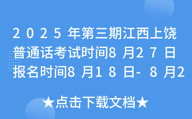 2025年第三期江西上饶普通话考试时间8月27日 报名时间8月18日-8月20日