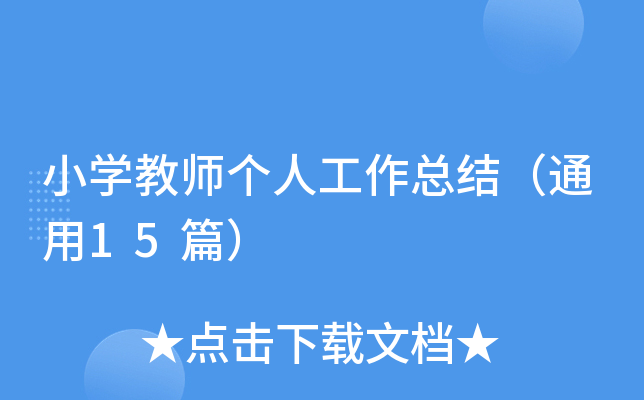 小开云kaiyun(中国)教师个人工作总结（通用15篇）