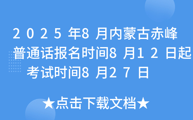 2025年8月内蒙古赤峰普通话报名时间8月12日起 考试时间8月27日
