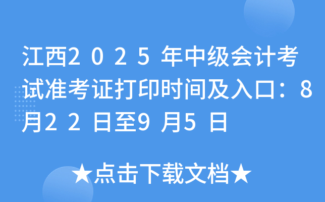 江西2025年中级会计考试准考证打印时间及入口：8月22日至9月5日