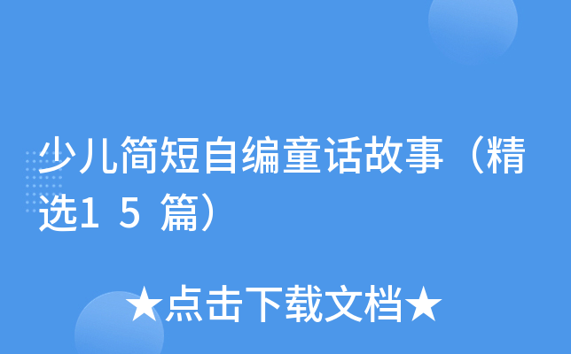 少儿简短自编童话故事（精选15篇）