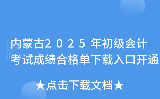 2025年内蒙古中级会计职称准考证打印时间：8月29日至9月5日