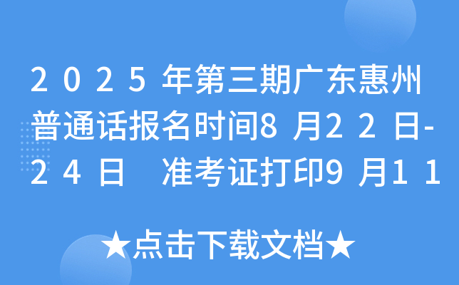 2025年第三期广东惠州普通话报名时间8月22日-24日 准考证打印9月11日