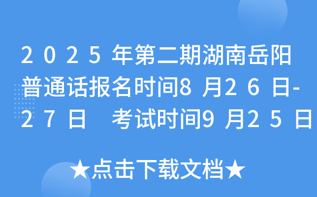 2025年第二期湖南岳阳普通话报名时间8月26日-27日 考试时间9月25日