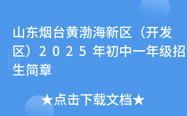 山东烟台黄渤海新区（开发区）2025年初中一年级招生简章