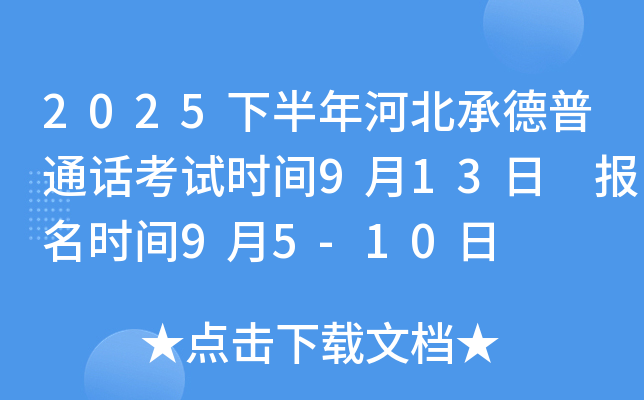 2025下半年河北承德普通话考试时间9月13日 报名时间9月5-10日