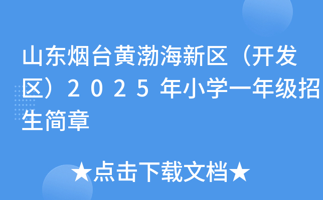 山东烟台黄渤海新区（开发区）2025年小开云kaiyun(中国)一年级招生简章