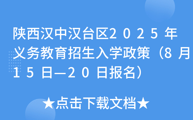 陕西汉中汉台区2025年义务教育招生入开云kaiyun(中国)政策（8月15日—20日报名）