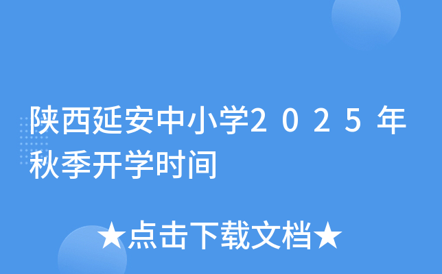 陕西延安中小开云kaiyun(中国)2025年秋季开开云kaiyun(中国)时间