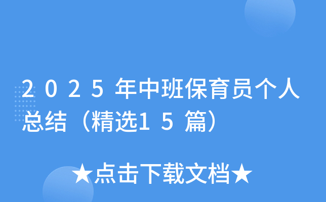 2025年中班保育员个人总结（精选15篇）