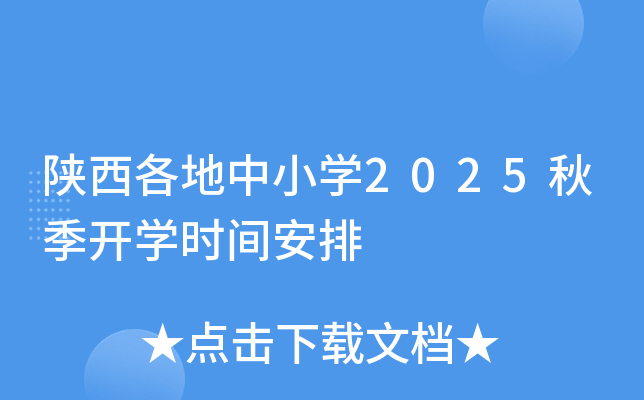 陕西各地中小开云kaiyun(中国)2025秋季开开云kaiyun(中国)时间安排