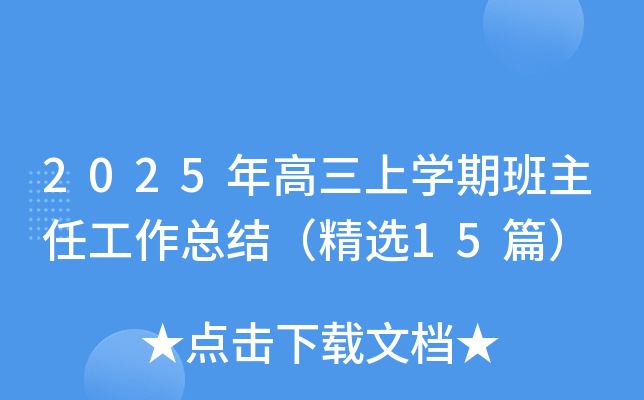 2025年高三上开云kaiyun(中国)期班主任工作总结（精选15篇）