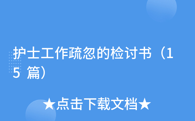 护士工作疏忽的检讨书（15篇）