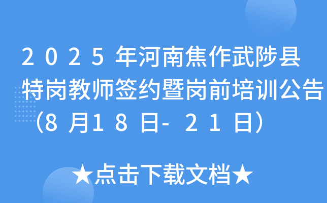 2025年河南焦作武陟县特岗教师签约暨岗前培训公告（8月18日-21日）