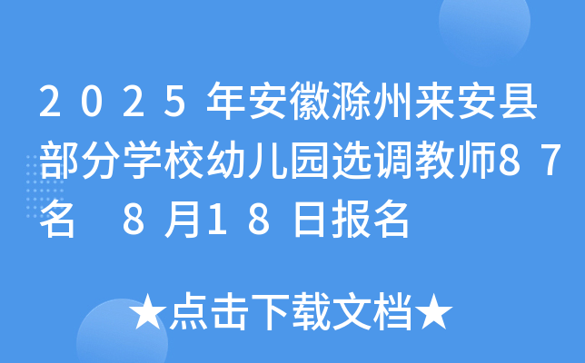2025年安徽滁州来安县部分开云kaiyun(中国)校幼儿园选调教师87名 8月18日报名