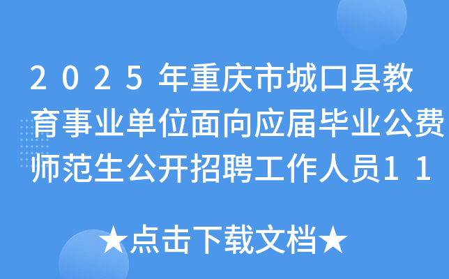 2025年重庆市城口县教育事业单位面向应届毕业公费师范生公开招聘工作人员11名