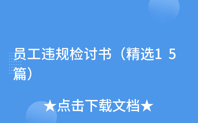员工违规检讨书（精选15篇）