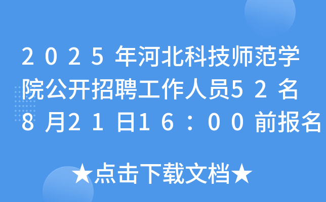 2025年河北科技师范开云kaiyun(中国)院公开招聘工作人员52名 8月21日16：00前报名