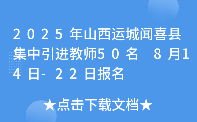 2025年山西运城闻喜县集中引进教师50名 8月14日-22日报名