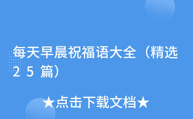 每天早晨祝福语大全（精选25篇）