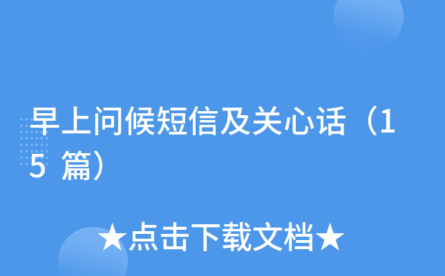 早上问候短信及关心话（15篇）