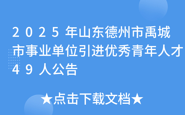2025年山东德州市禹城市事业单位引进优秀青年人才49人公告