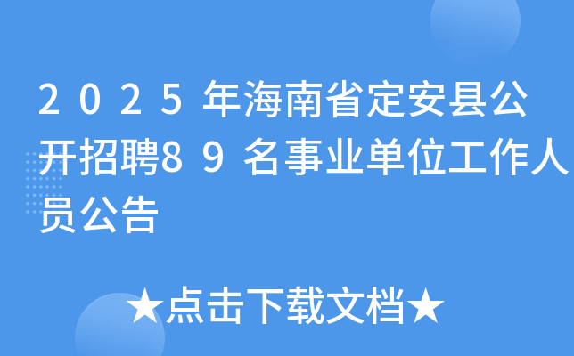 2025年海南省定安县公开招聘89名事业单位工作人员公告