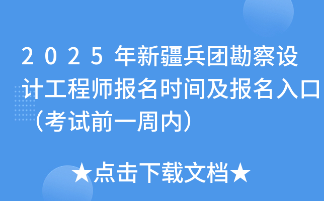 2025年新疆兵团勘察设计工程师报名时间及报名入口（8月18日-28日）