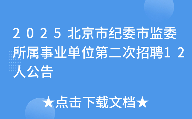 2025北京市纪委市监委所属事业单位第二次招聘12人公告