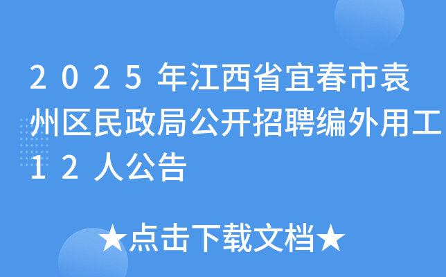 2025年江西省宜春市袁州区民政局公开招聘编外用工12人公告