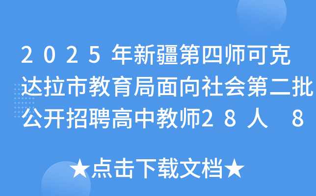 2025年新疆第四师可克达拉市教育局面向社会第二批公开招聘高中教师28人 8月14日起报名