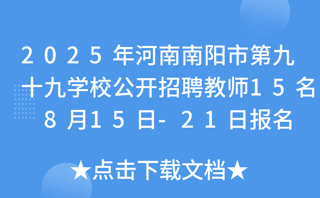 2025年河南南阳市第九十九开云kaiyun(中国)校公开招聘教师15名 8月15日-21日报名