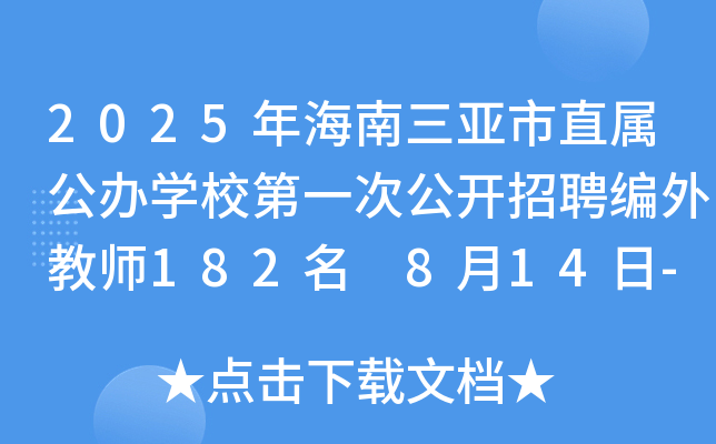 2025年海南三亚市直属公办开云kaiyun(中国)校第一次公开招聘编外教师182名 8月14日-18日报名