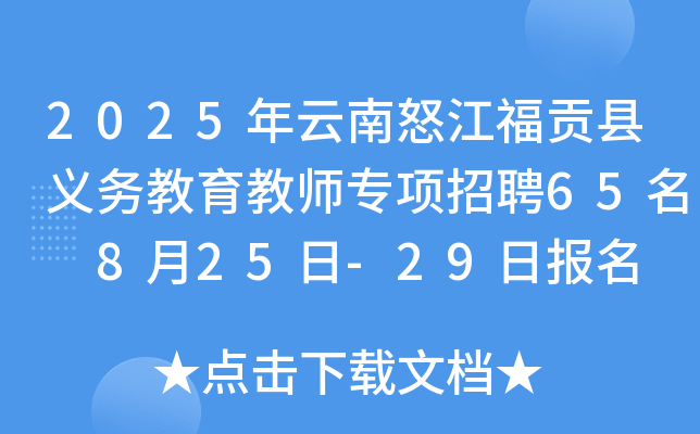 2025年云南怒江福贡县义务教育教师专项招聘65名 8月25日-29日报名