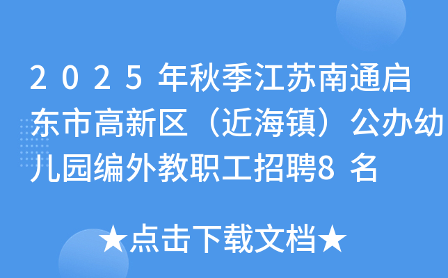 2025年秋季江苏南通启东市高新区（近海镇）公办幼儿园编外教职工招聘8名