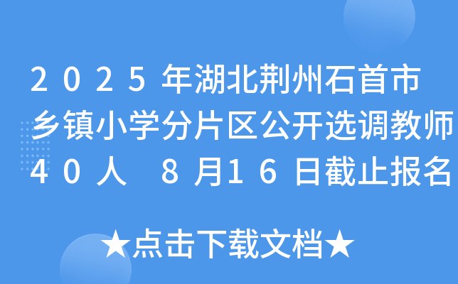 2025年湖北荆州石首市乡镇小开云kaiyun(中国)分片区公开选调教师40人 8月16日截止报名