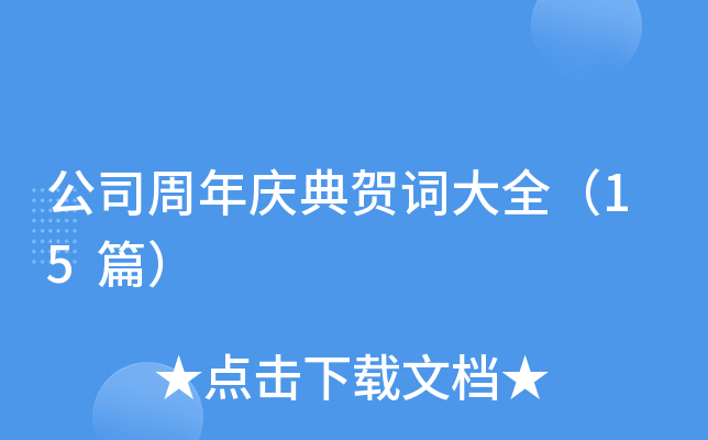 公司周年庆典贺词大全（15篇）