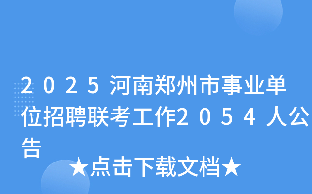 2025河南郑州市事业单位招聘联考工作2054人公告