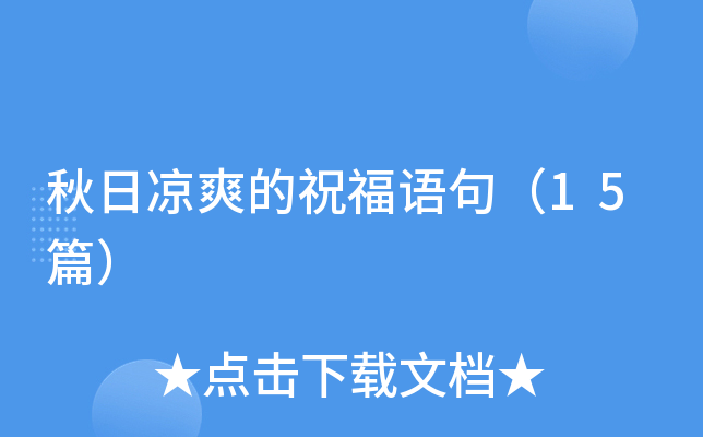 秋日凉爽的祝福语句（15篇）